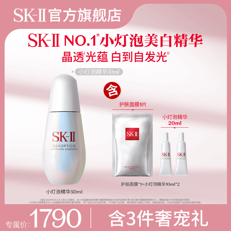 【美妆专场】SK-II小灯泡美白精华液深层舒缓美白  SK-II官方旗舰店