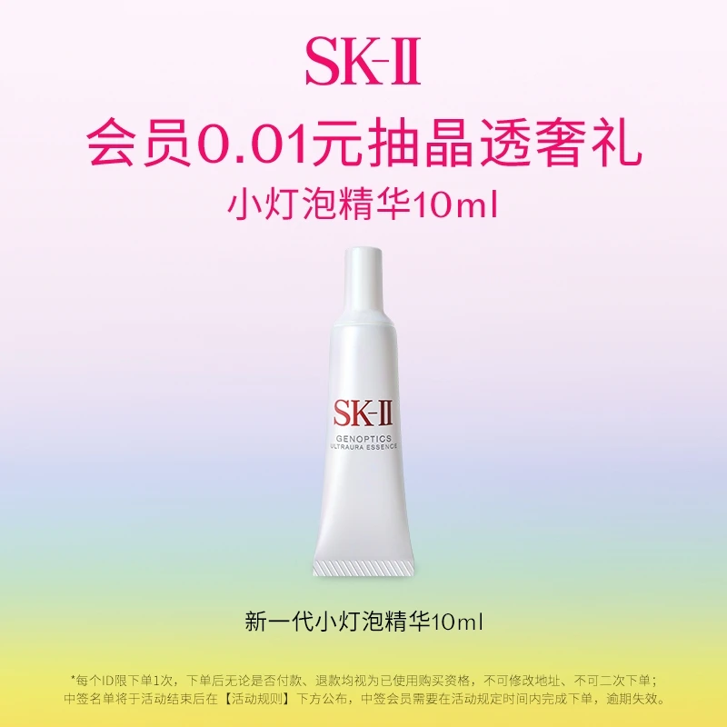 【会员专享抽签】SK-II 光蕴臻采焕亮精华露美白淡斑提亮肤色10ml*1