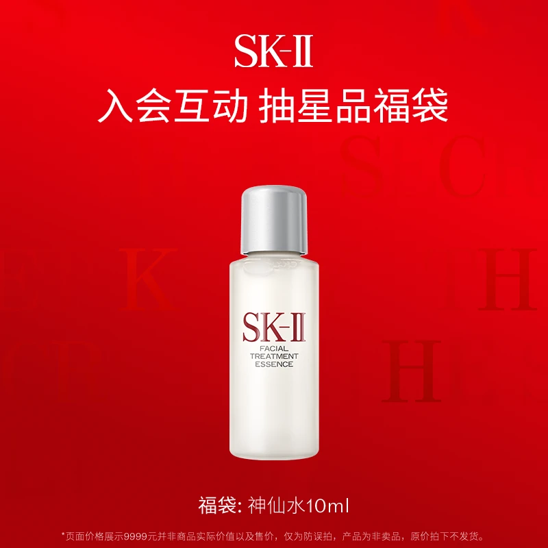 【直播福袋】SK-II神仙水10ml晶透紧致保湿补水舒缓修护sk2skll