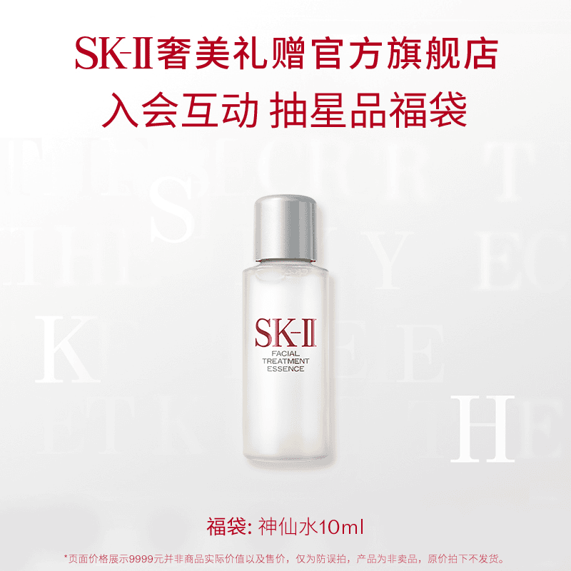 【直播福袋】SK-II神仙水10ml晶透紧致保湿补水舒缓修护sk2skll