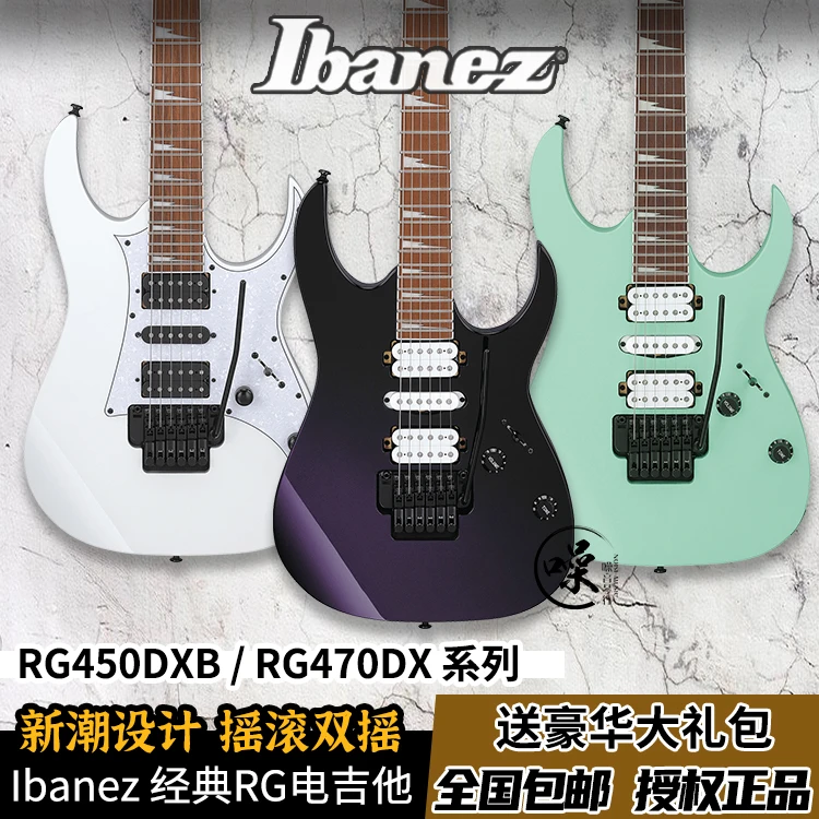 Ibanez依班娜电吉他RG470DX/RG450DXB大双摇24品印尼电吉他套装