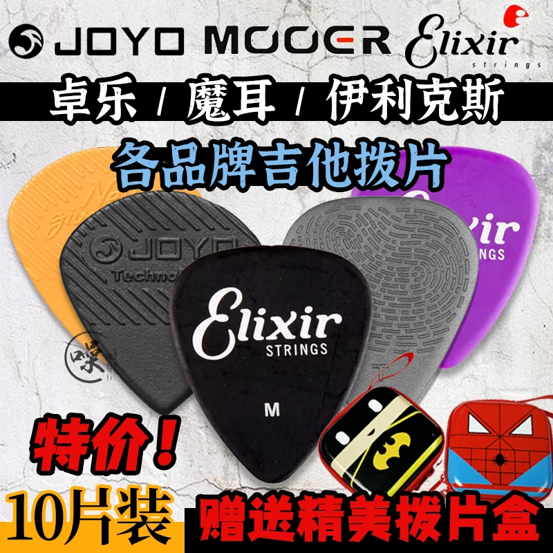 JOYO MOOER Elixir 电吉他拨片电贝斯贝司通用防滑速弹拨片