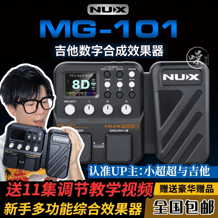 nux纽克斯电吉他贝斯综合效果器MG101专业鼓机LOOP循环内录中文