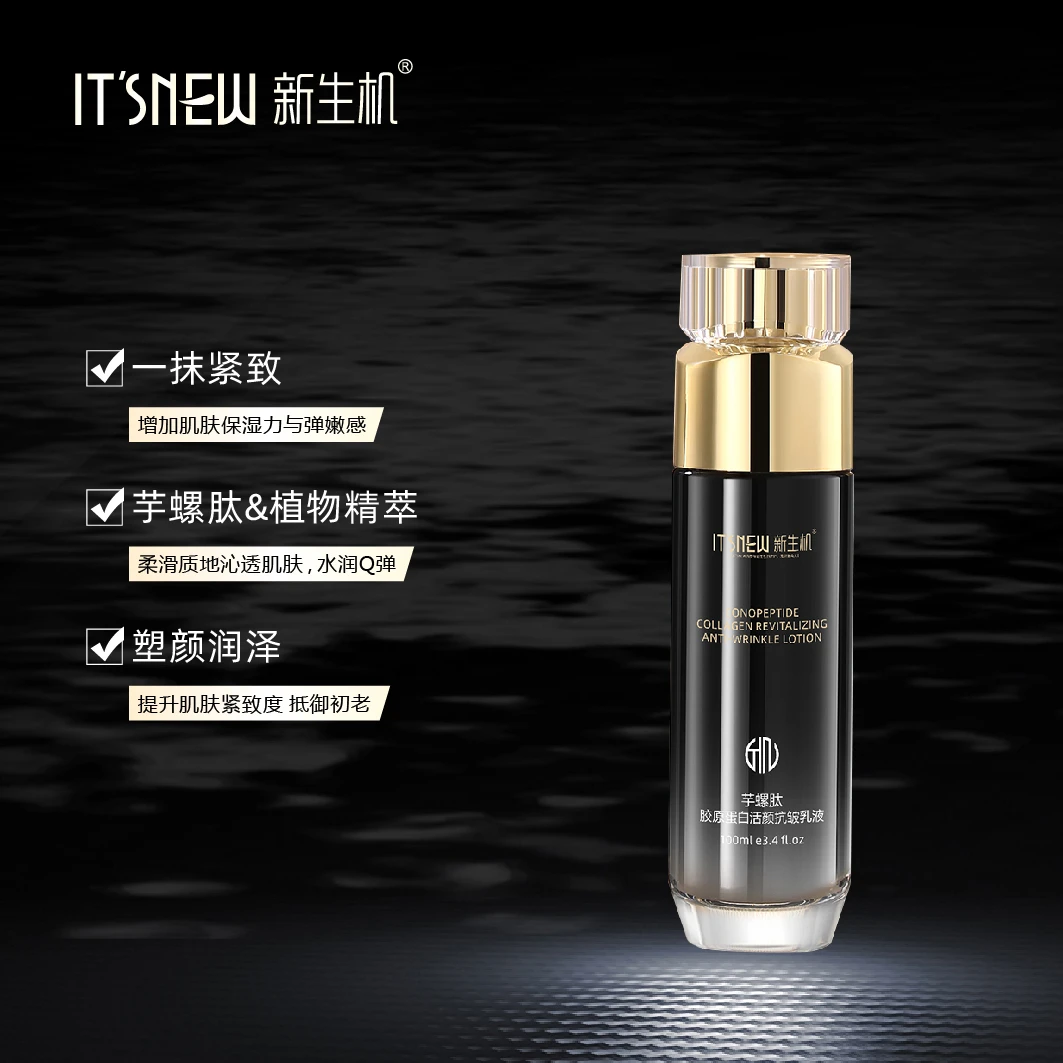 新生机芋螺肽胶原蛋白活颜抗皱乳液