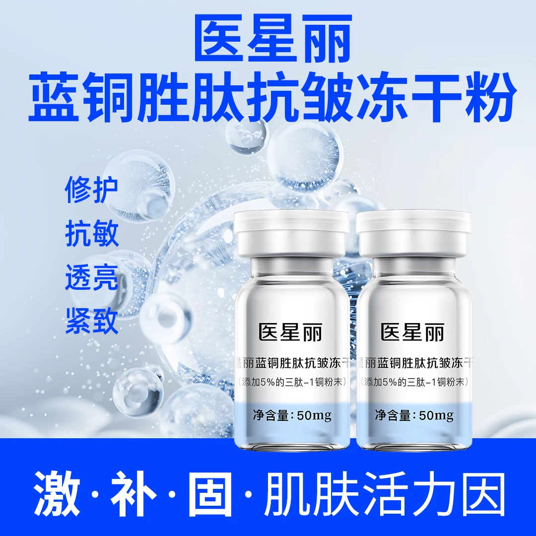 医星丽蓝铜胜肽抗皱冻干粉 紧致 修护