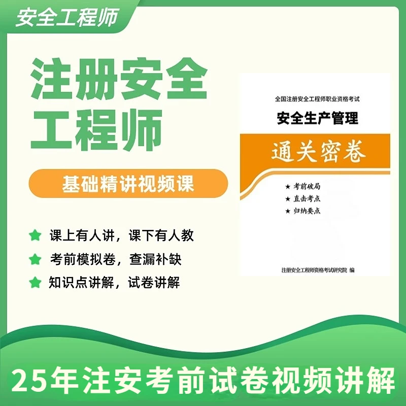 2024年安全工程师考前模拟卷附线上视频讲解
