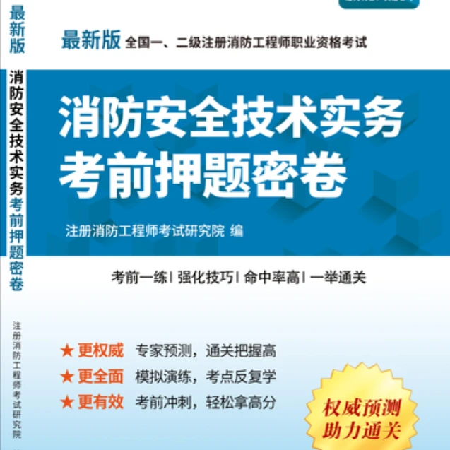 消防工程师2023年导学课模拟卷详解精讲课