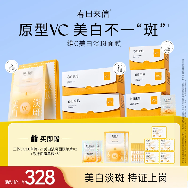 春日来信美白淡斑面膜+3.0三体维C精华液紧致抗皱