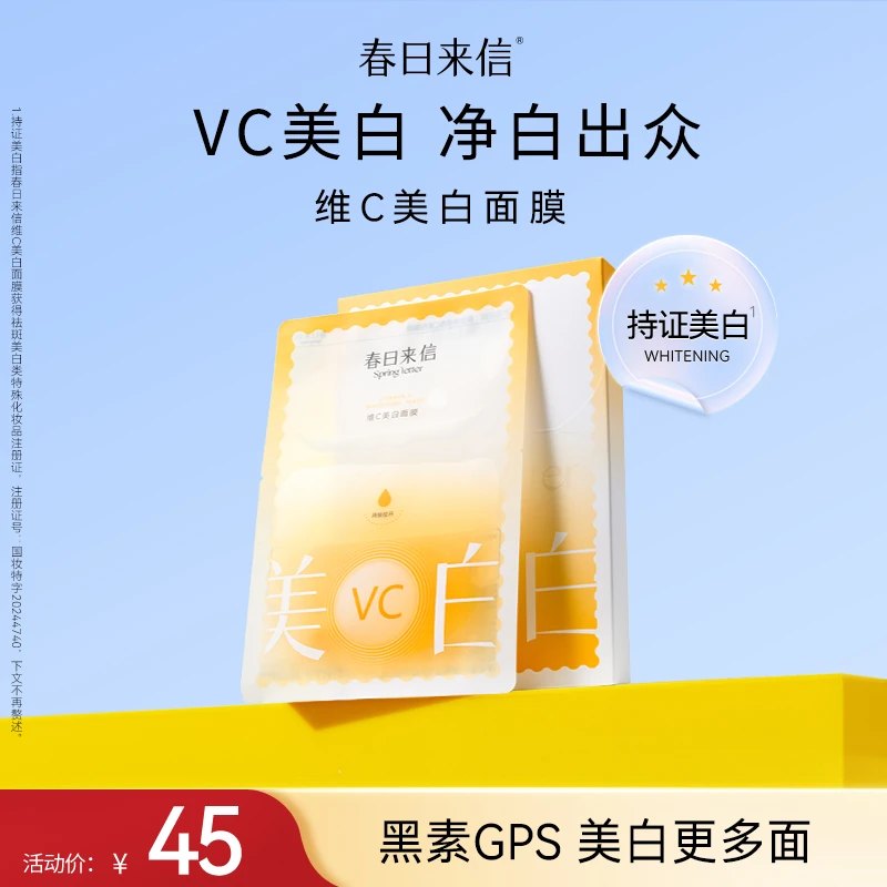 《24小时发货》春日来信维C美白淡斑面膜GC