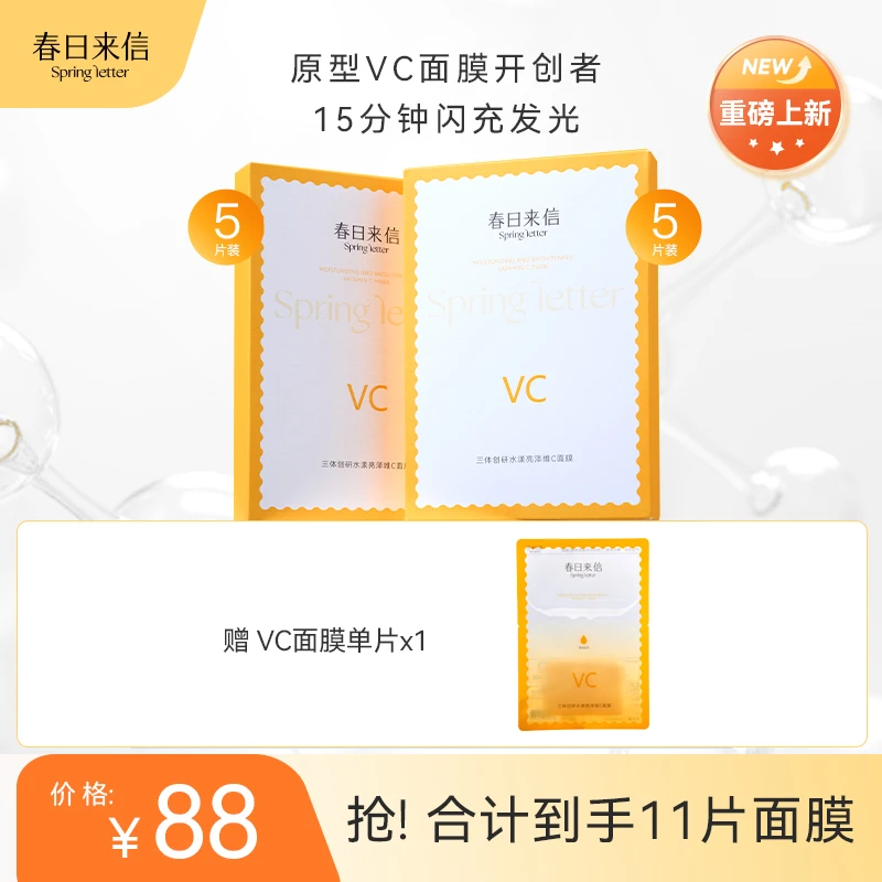 《24小时发货》春日来信VC三体水漾亮泽VC面膜保湿紧致提亮改善黄气