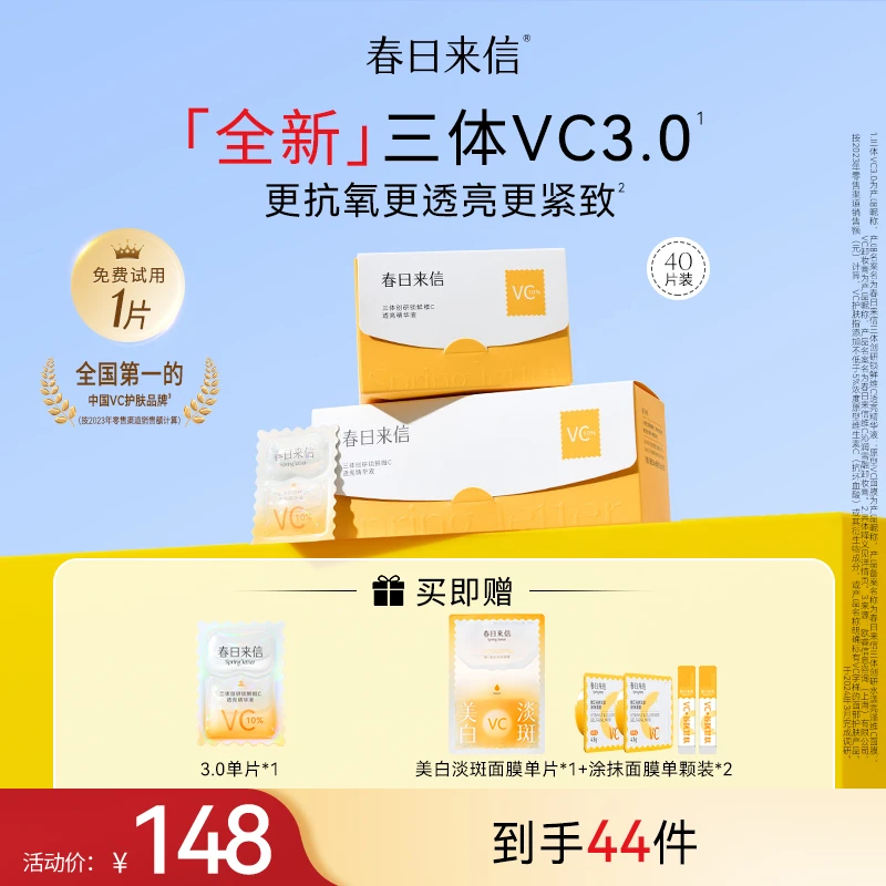《24小时发货》春日来信3.0三体创研锁鲜维C精华液紧致抗皱