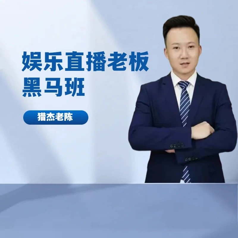 直播公司颠覆认知课