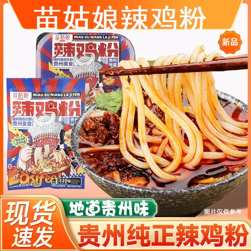 【辣鸡粉】苗姑娘贵州特产米粉辣鸡干拌更好吃方便粉丝220g营养