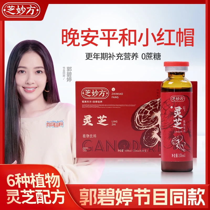 芝妙方灵芝饮清仓大甩卖含泪处理多件多买更划算闺蜜好美节目同款