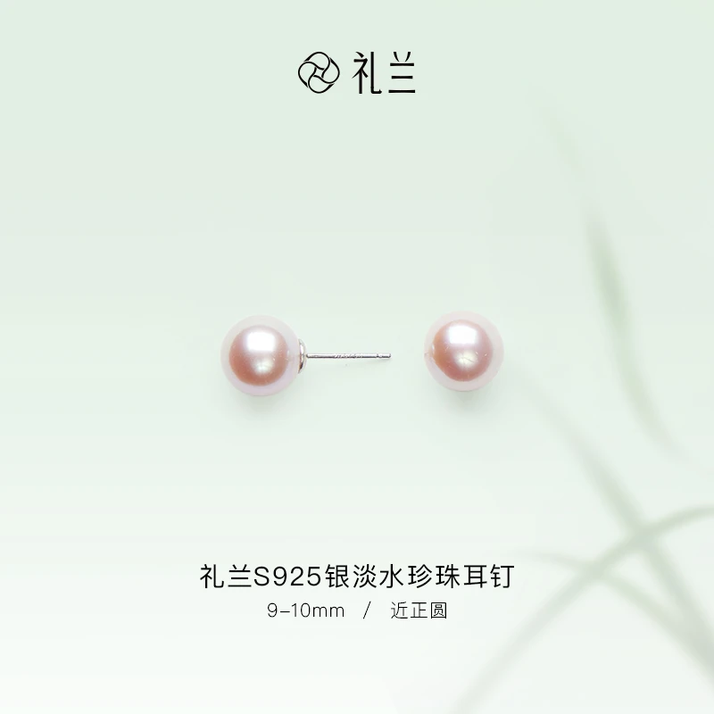礼兰珠宝S925银紫霞仙子淡水珍珠耳钉9-10mm