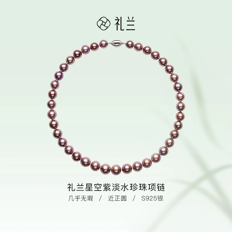 礼兰珠宝S925银极光奢华高贵帝王紫淡水紫珠项链9-12mm