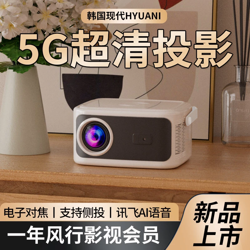 韩国现代】升级款云台投影仪家用超高清智能投墙卧室投影仪