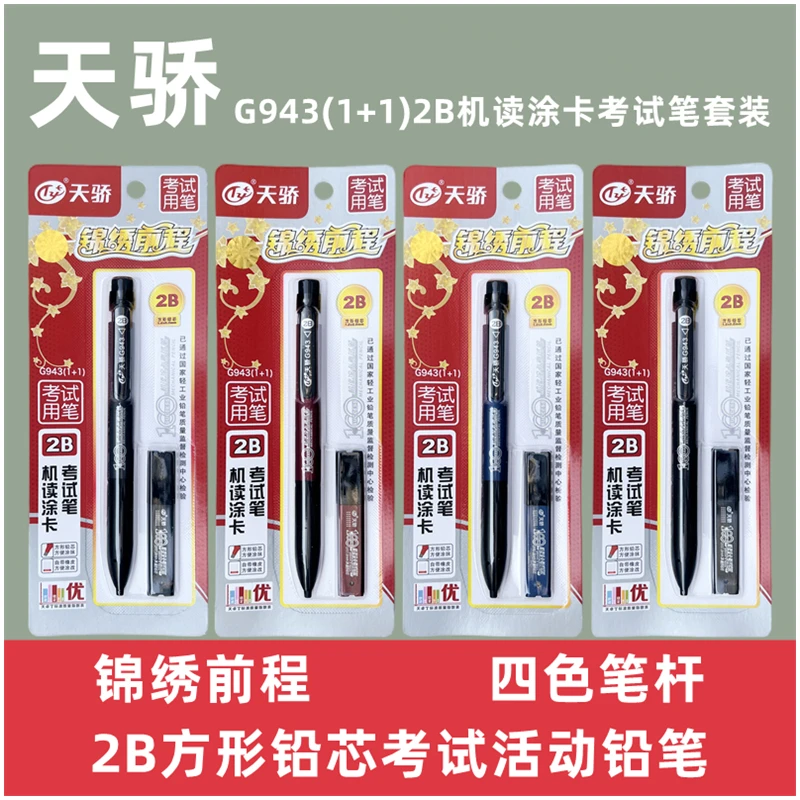正品天骄G943答题卡考试2B按动铅笔高考电脑机读卡涂卡铅笔芯套装