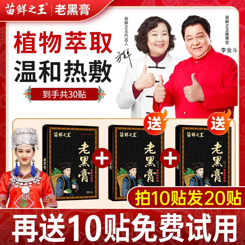 【3盒30贴】苗鲜之王老黑膏肩颈腰腿膝盖贴肩颈贴腰椎贴透骨通用贴