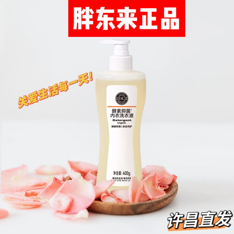 胖东来自营DL酵素抑菌内衣洗衣液