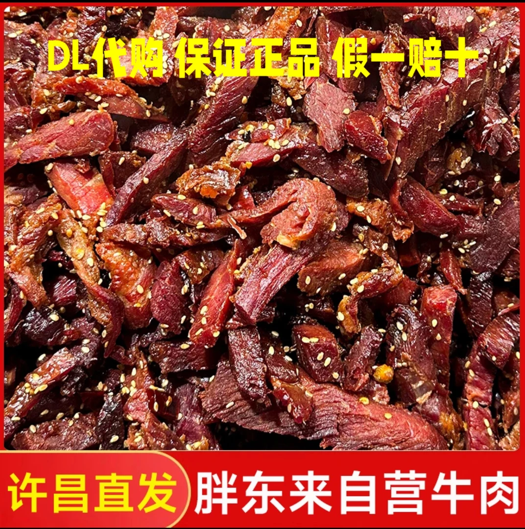 胖东来自营牛肉条代购