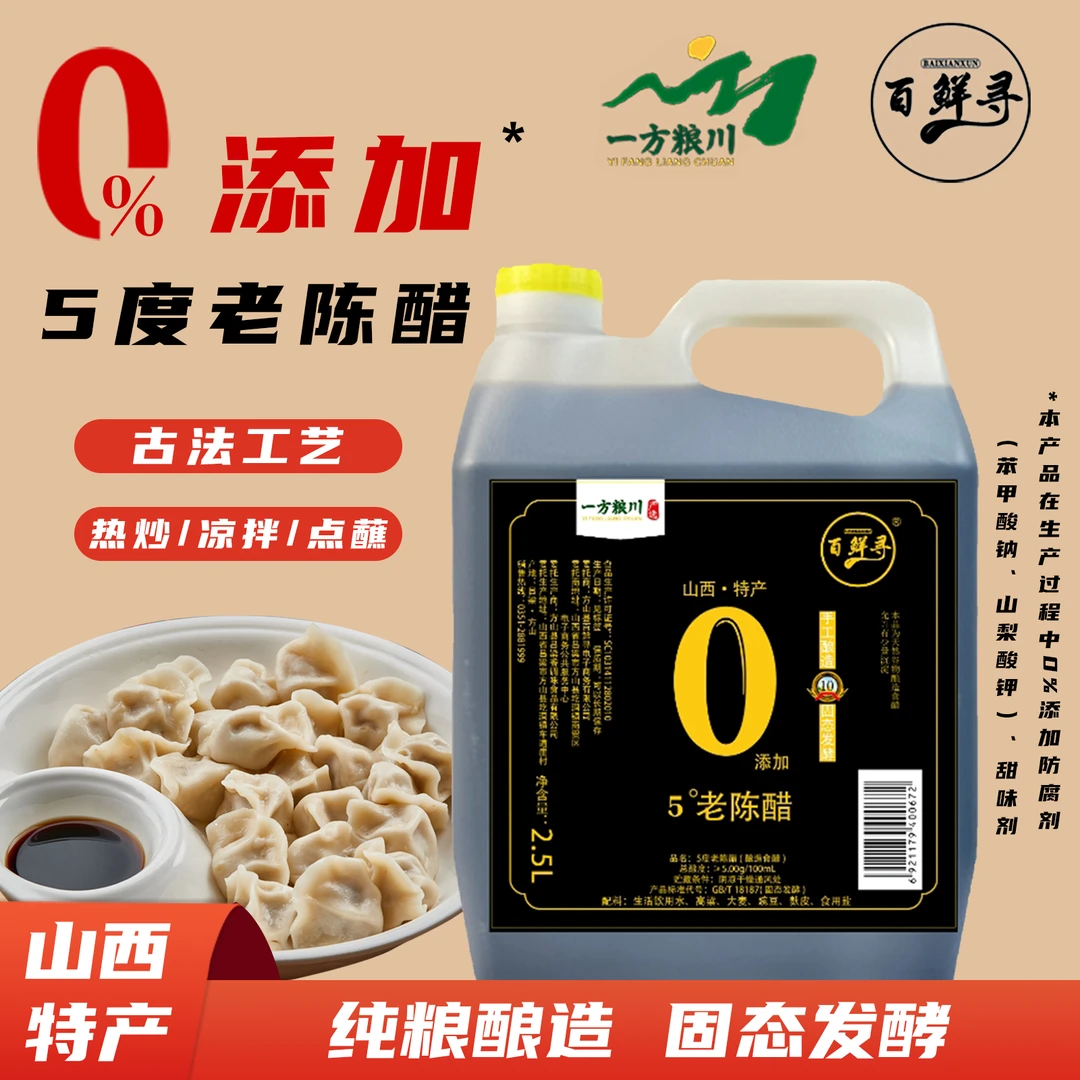 百鲜寻5度十年老陈醋开胃凉拌纯手工纯粮食食用酿造食醋2.5L*1桶
