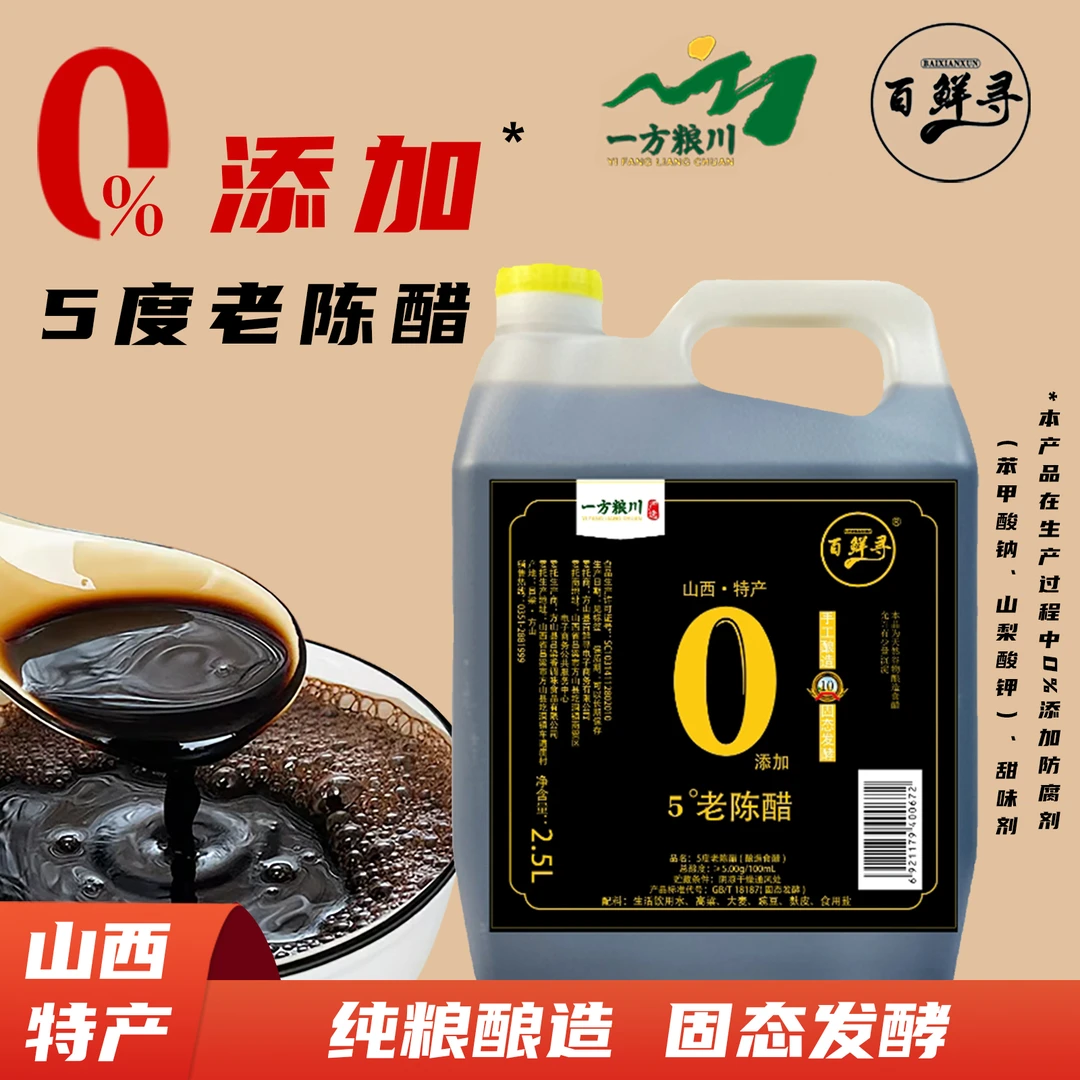 百鲜寻2山西老陈醋5度开胃凉拌醋手工酿造食用10年老陈醋2.5L*1桶