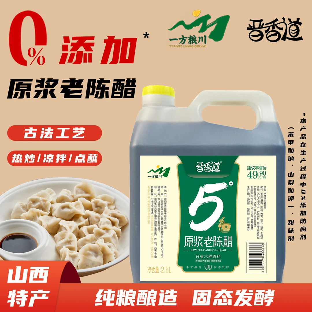 晋香道5度原浆老陈醋10年陈酿手工酿造食用开胃凉拌