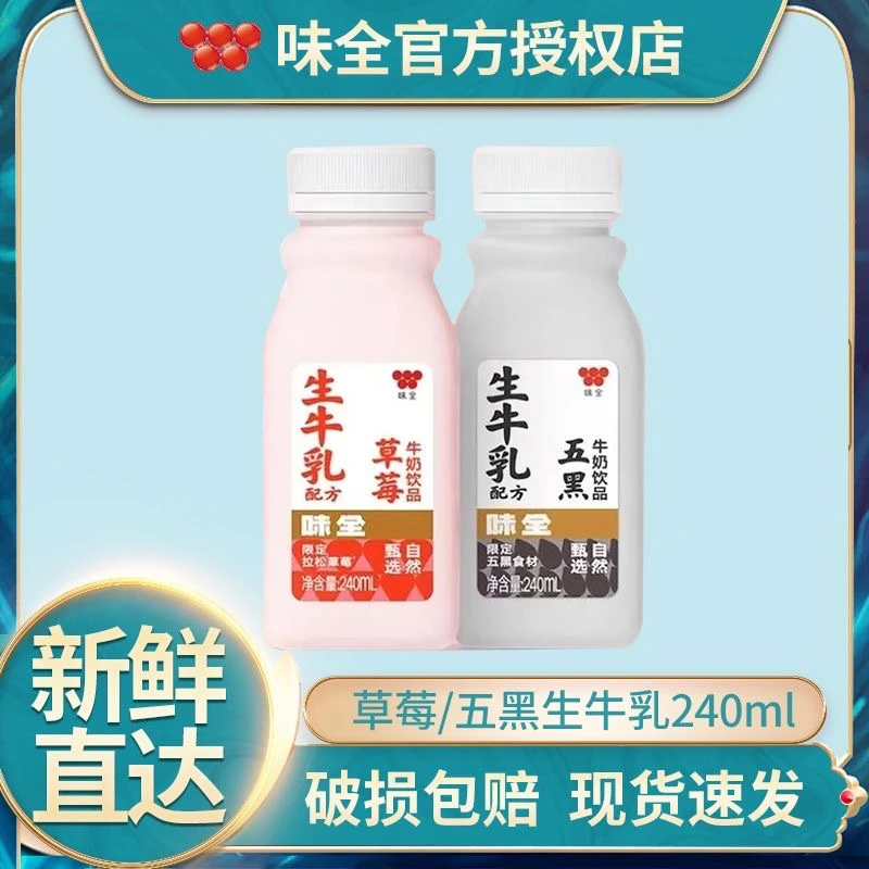【新品上市】味全草莓牛奶饮品240ml*10瓶水果牛乳饮品好喝营养