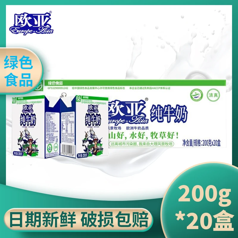【欧亚纯牛奶】全脂纯牛奶200g*20盒/箱青草高品质营养学生早餐奶