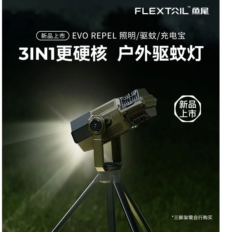 FLEXTAIL鱼尾户外多功能营地灯露营照明驱蚊灯自驾可充电驱蚊器