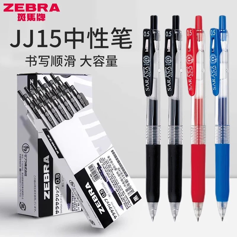 zebra斑马笔JJ15学生上学必备考试刷题0.5按动式办公文具中性笔
