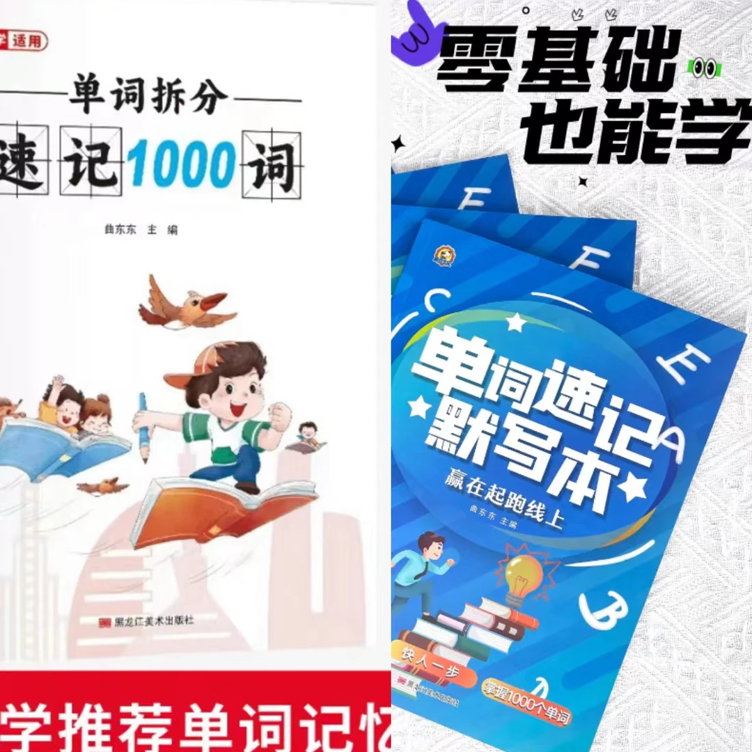 单词默写本/单词拆分速记1000词E1