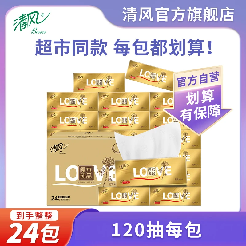 【猜你喜欢】清风金装压花抽纸M码120抽/包 24包原木家用加厚纸抽