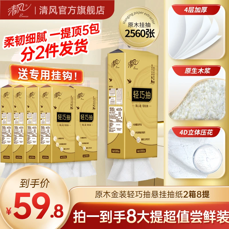 【清风官方】清风原木金装4层320抽8包抽取式面巾纸大容量家用亲肤