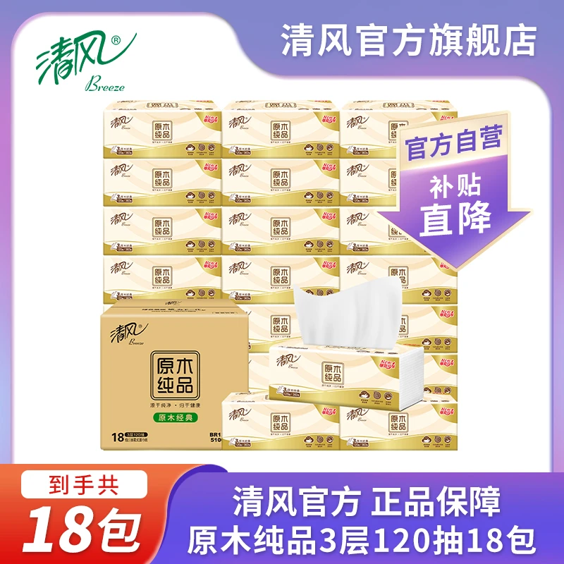 【清风官方】经典原木抽纸3层120抽18包家用无香母婴整箱抽纸批发