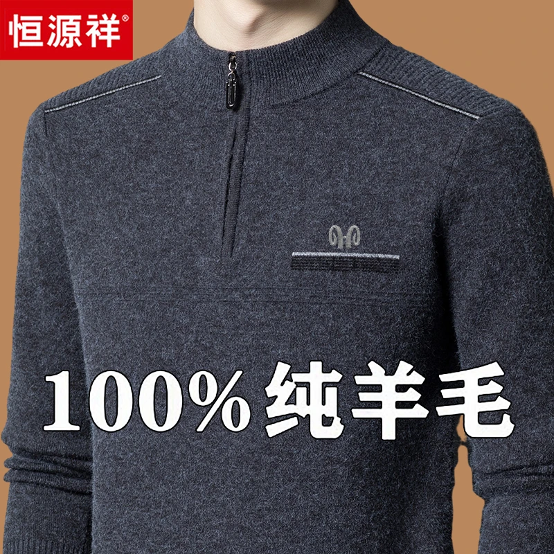 恒源祥集团男士100%羊毛衫加厚半高领拉链羊绒衫中老年父亲宽松毛