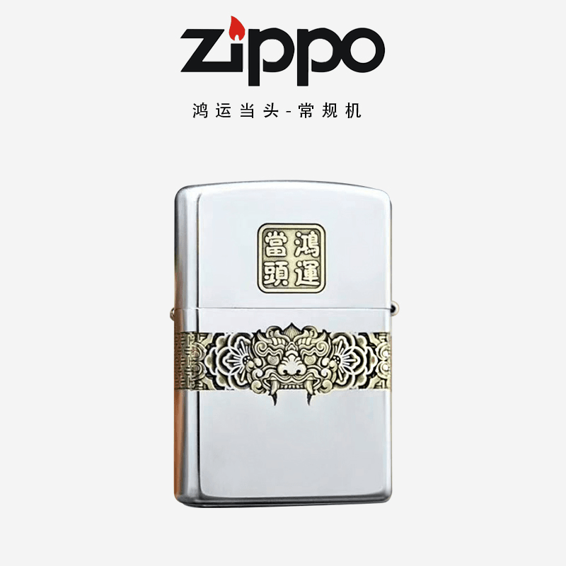 ZIPPO【鸿运当头】金冰双色 常规/盔甲机-妖月老师限量版防风打火机