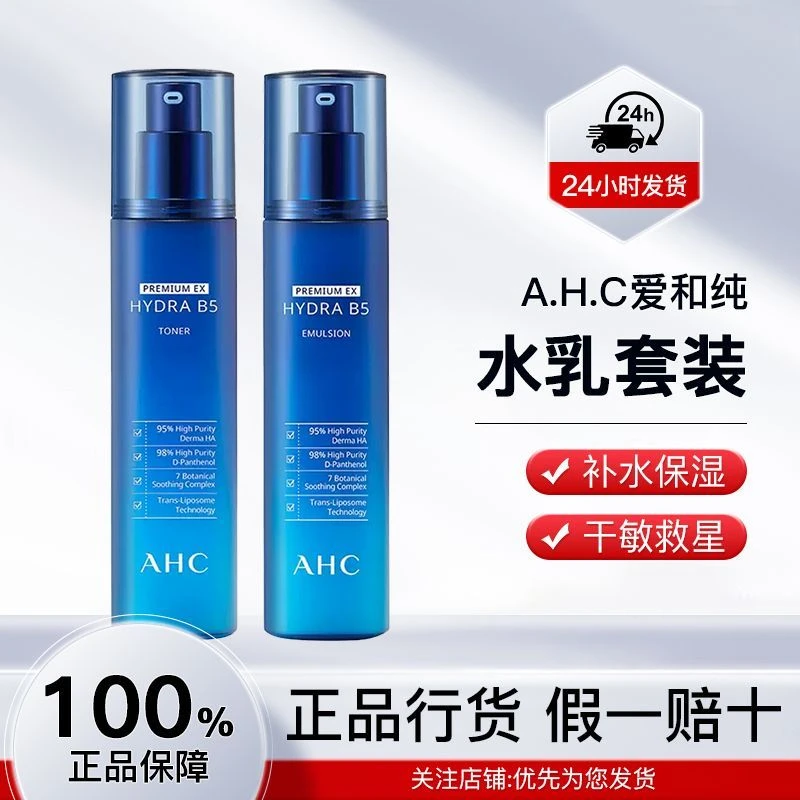 韩国AHC水乳B5水乳玻尿酸补水清爽保湿男女爽肤水保湿乳锁水嫩肤