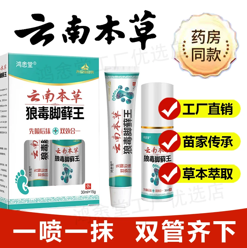 【鸿悆堂】云南本草狼毒脚藓王喷雾剂草本萃取一喷一抹足部抑菌乳膏