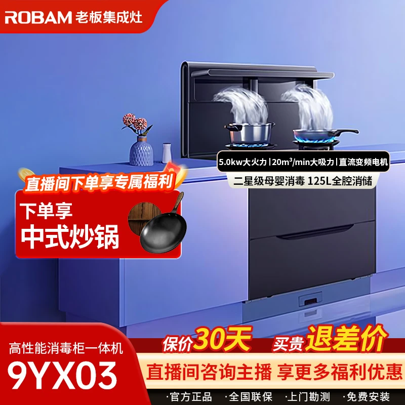 Robam/老板9YX03【母婴级消杀】消毒柜集成灶家用大风量一体机