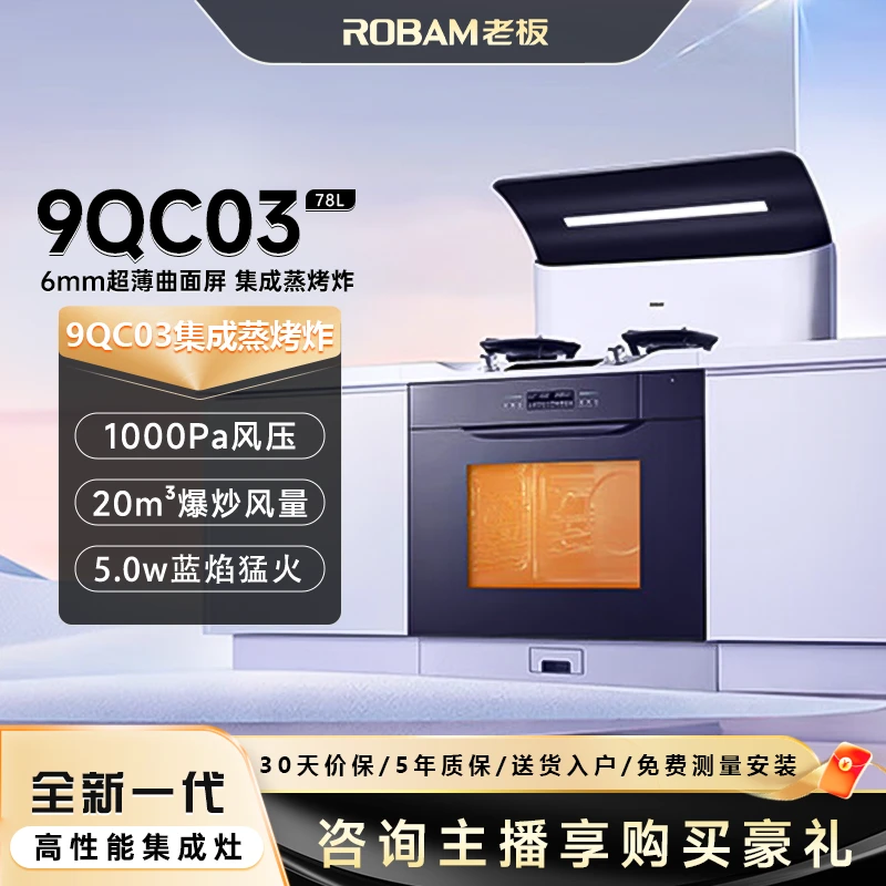 Robam/老板【抖音特价款】9QC03集成灶83L蓝搪瓷蒸烤炸一体大容量