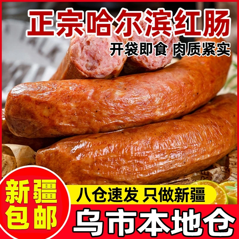 新疆包邮哈尔滨红肠即食香肠正宗烟熏肠熟食年货猪肉肠俄式哈红肠