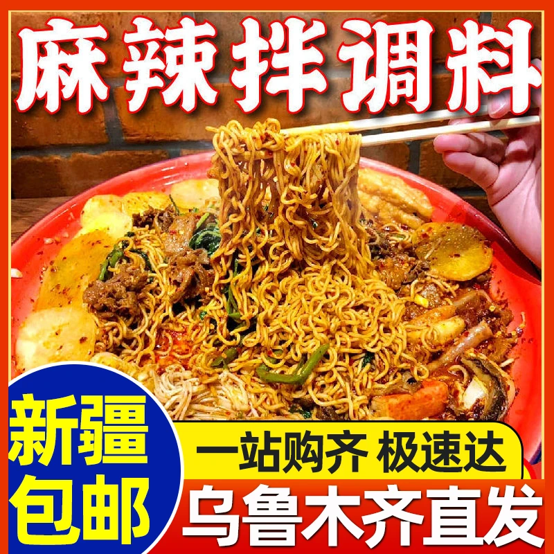 新疆包邮麻辣拌调料麻辣烫底料干拌冒菜麻辣香锅酱料家用商用同款