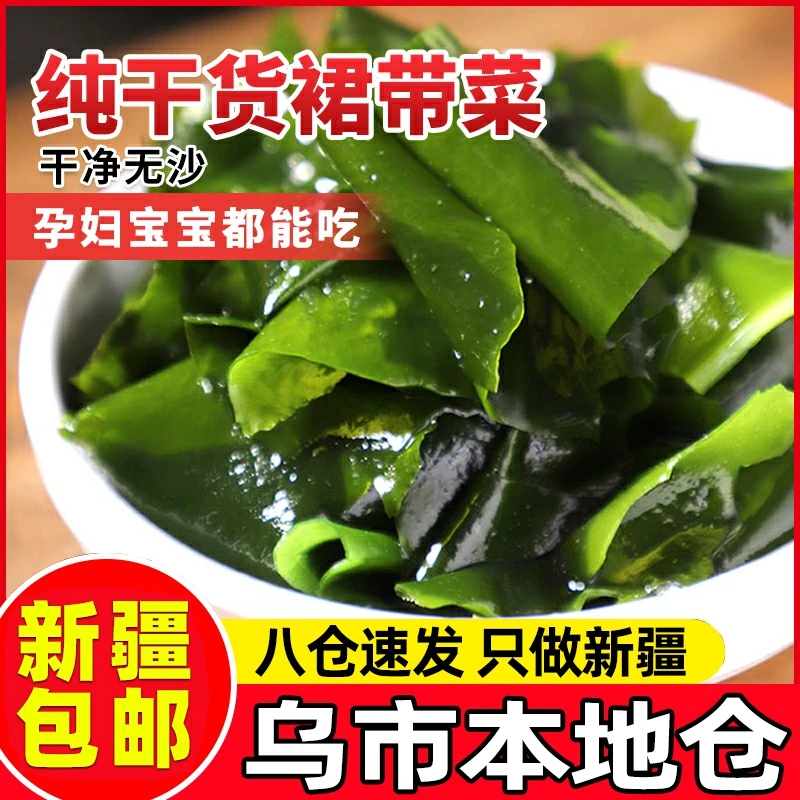 新疆包邮裙带菜干货特级煲汤干货即食小包装干裙带菜孕妇儿童宝宝
