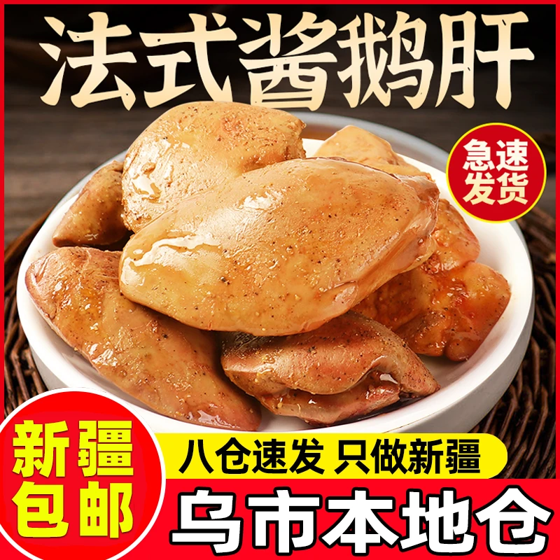 新疆包邮法式酱鹅肝真空熟食开袋即食网红小包装办公休闲小吃整箱