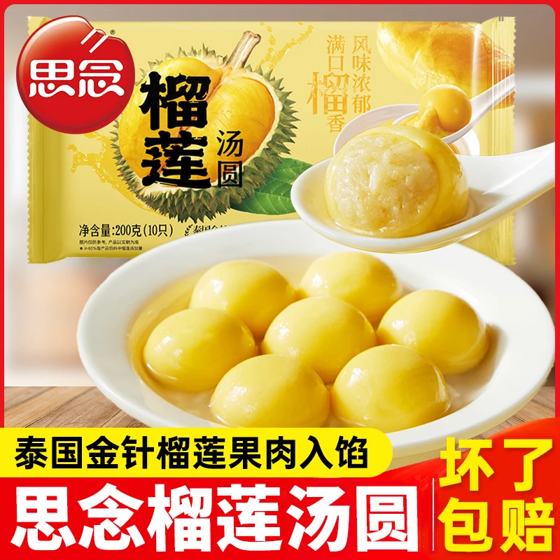 新疆包邮思念榴莲汤圆速冻早餐食品水果元宵点心泰国金枕榴莲馅料