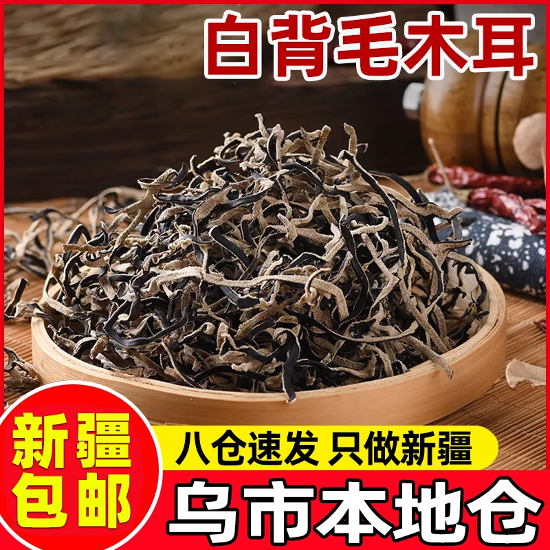 新疆包邮白背毛木耳丝干货肉厚无根黑木耳可配螺蛳粉日式料理食用