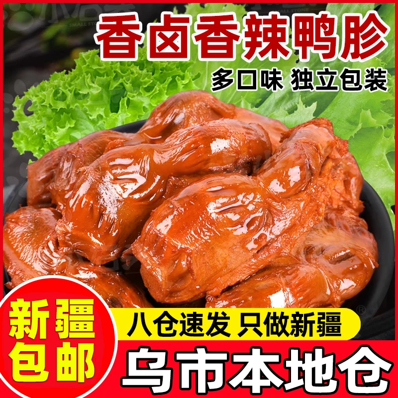 新疆包邮鸭胗开袋即食香辣鸭肫辣味休闲零食卤味整箱小吃网红麻辣