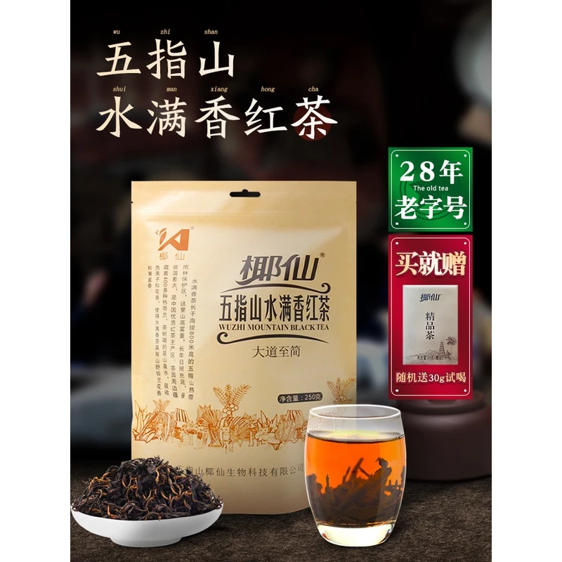 海南五指山红茶 正宗水满乡大叶特级红茶茶叶 高山古树250g袋装